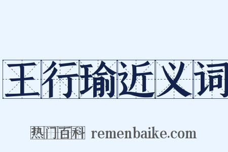 王行瑜近义词是什么意思的图片